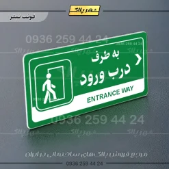 نشانگر راهنما مولتی به طرف درب ورود راست - Image 5